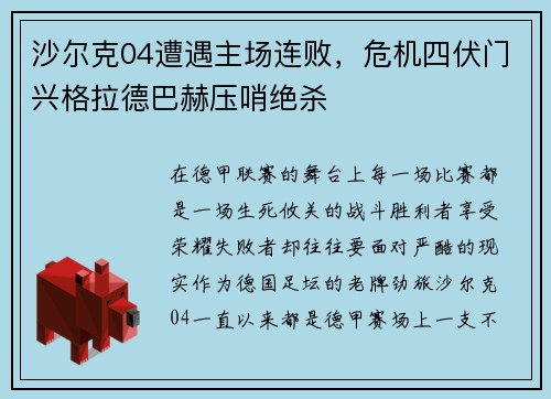 沙尔克04遭遇主场连败，危机四伏门兴格拉德巴赫压哨绝杀