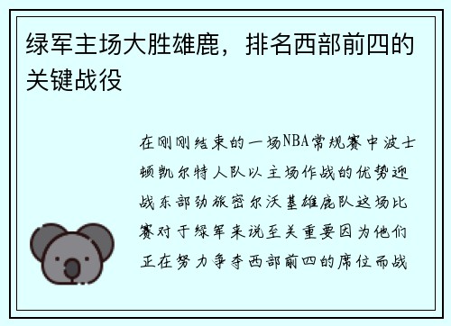 绿军主场大胜雄鹿，排名西部前四的关键战役